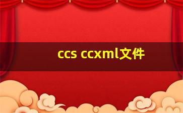 ccs ccxml文件